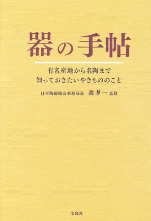 器の手帖 有名産地から名陶まで知っておきたいやきもののこと