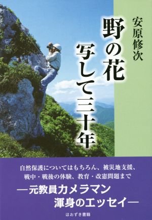 野の花写して三十年