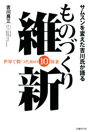 ものづくり維新 サムスンを変えた吉川氏が語る 世界で勝つための10箇条