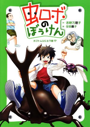 虫ロボのぼうけん カブトムシに土下座!?