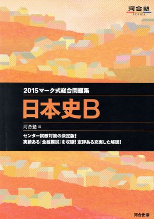 マーク式総合問題集 日本史B(2015) 河合塾SERIES