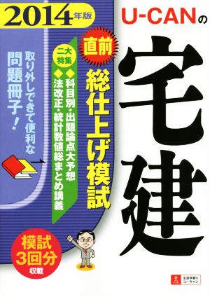 U-CANの宅建 直前総仕上げ模試(2014年版) ユーキャンの資格試験シリーズ