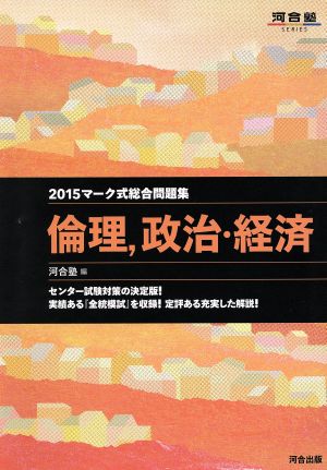 マーク式総合問題集 倫理、政治・経済(2015) 河合塾SERIES