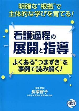 看護過程の展開と指導 よくある“つまずき