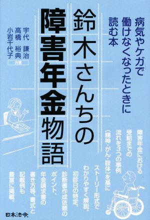 鈴木さんちの障害年金物語病気やケガで働けなくなったときに読む本
