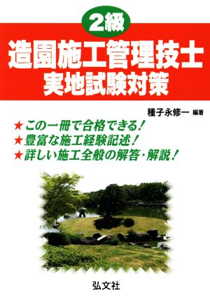 2級造園施工管理技士実地試験対策 国家・資格シリーズ256