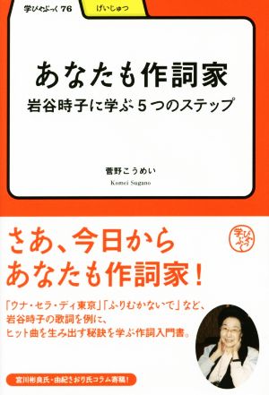 あなたも作詞家 岩谷時子に学ぶ5つのステップ 学びやぶっく げいじゅつ76