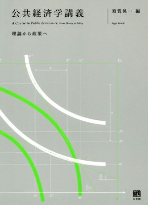 公共経済学講義 理論から政策へ