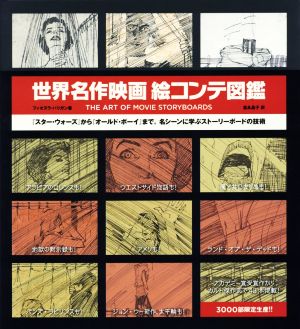 世界名作映画 絵コンテ図鑑 SPACE SHOWER BOOks