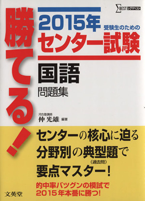 勝てる！センター試験 国語問題集(2015年) シグマベスト