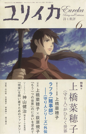 ユリイカ 詩と批評(2007年6月号) 特集:上橋菜穂子〈守り人〉がひらく世界