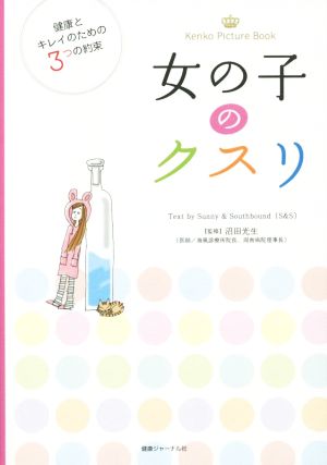 女の子のクスリ健康とキレイのための3つの約束Kenko Picture Book