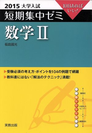 大学入試  数学Ⅱ(2015) 短期集中ゼミ 10日あればいい