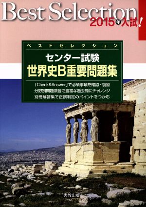 ベストセレクション センター試験 世界史B重要問題集(2015年入試)