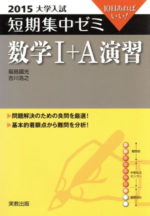 大学入試 数学Ⅰ+A演習(2015) 短期集中ゼミ 10日あればいい