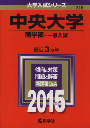 中央大学(2015年版) 商学部 一般入試 大学入試シリーズ316