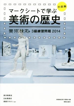 マークシートで学ぶ美術の歴史 初級編 美術検定3級練習問題 2014