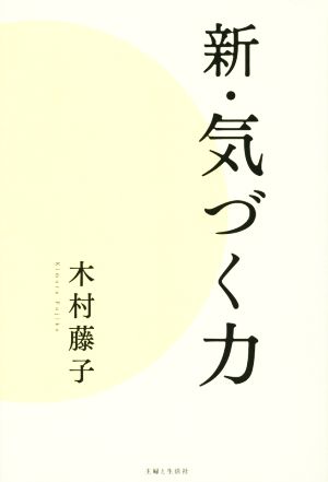 新・気づく力