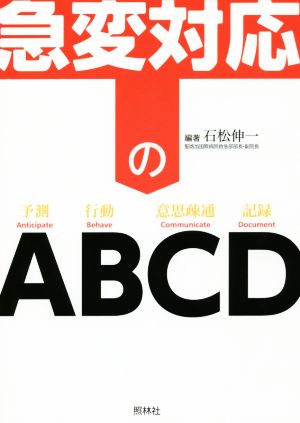 急変対応のABCD