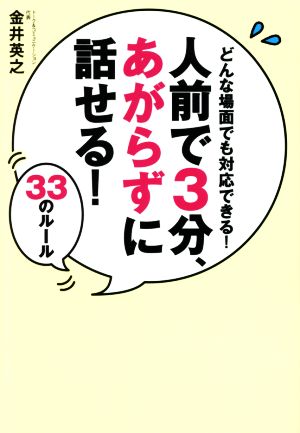 人前で3分、あがらずに話せる！33のルール どんな場面でも対応できる！