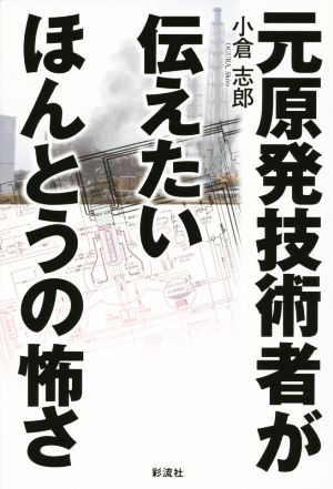 元原発技術者が伝えたいほんとうの怖さ