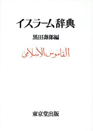 イスラーム辞典