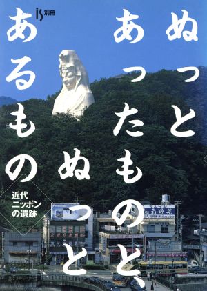 ぬっとあったものと、ぬっとあるもの 近代ニッポンの遺跡