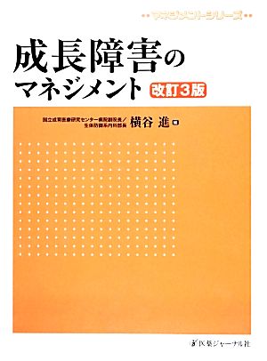 成長障害のマネジメント 改訂3版 マネジメントシリーズ