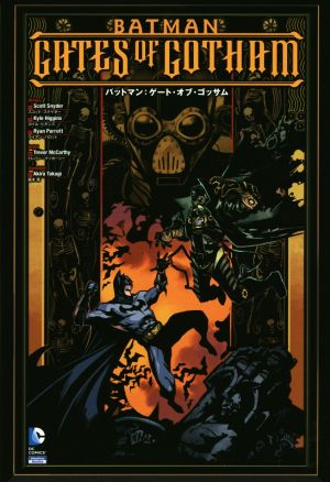 バットマン ゲート・オブ・ゴッサムSho Pro Books