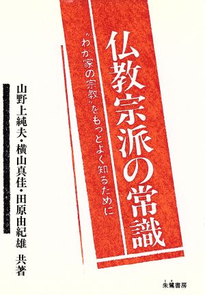 仏教宗派の常識 “わが家の宗教