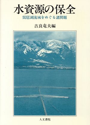 水資源の保全 琵琶湖流域をめぐる諸問題