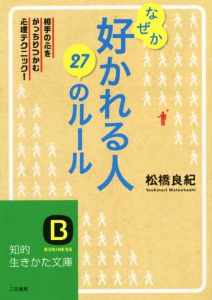 なぜか好かれる人 27のルール 相手の心をがっちりつかむ心理テクニック！ 知的生きかた文庫