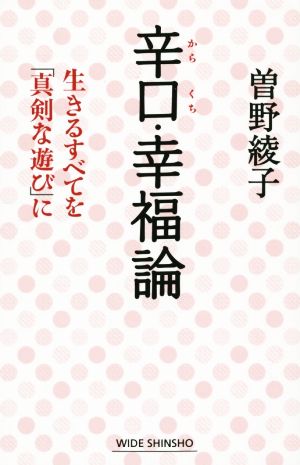 辛口・幸福論 生きるすべてを「真剣な遊び」に WIDE SHINSHO