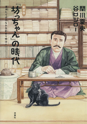 「坊っちゃん」の時代(新装版) 凛冽たり近代なお生彩あり明治人