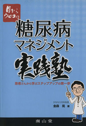 目からウロコの糖尿病マネジメント実践塾 患者さんから学ぶステップアップの第一歩