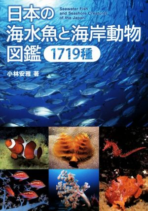 日本の海水魚と海岸動物図鑑 1719種