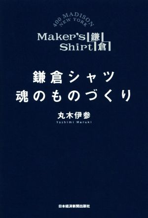 鎌倉シャツ 魂のものづくり