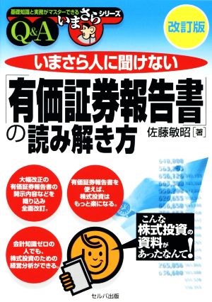 いまさら人に聞けない「有価証券報告書」の読み解き方Q&A 改訂版 基礎知識と実務がマスターできるいまさらシリーズ