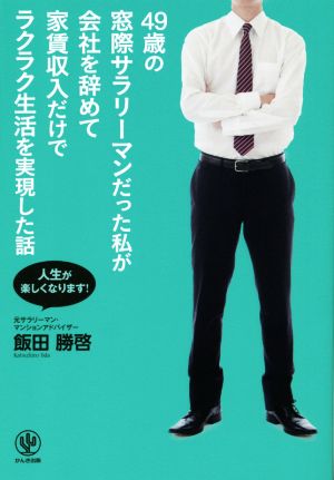 49歳の窓際サラリーマンだった私が会社を辞めて家賃収入だけでラクラク生活を実現した話 人生が楽しくなります！