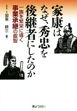 家康はなぜ、秀忠を後継者にしたのか 一族を繁栄に導く事業承継の叡智