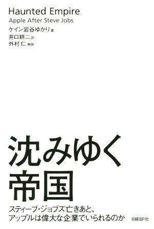 沈みゆく帝国 スティーブ・ジョブズ亡きあと、アップルは偉大な企業でいられるのか