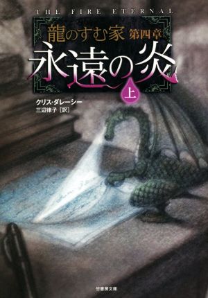 永遠の炎(上)龍のすむ家 第4章竹書房文庫