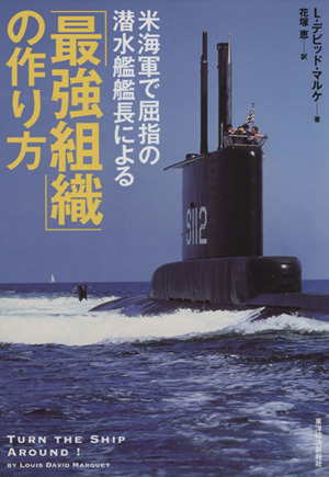 米海軍で屈指の潜水艦艦長による 「最強組織」の作り方