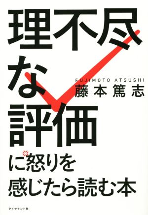 「理不尽な評価」に怒りを感じたら読む本 不条理なサラリーマン社会を賢く生き抜くための処方箋