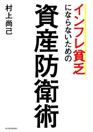 インフレ貧乏にならないための資産防衛術