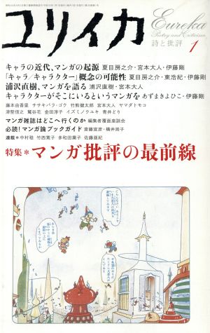 ユリイカ 詩と批評(2006年1月号)