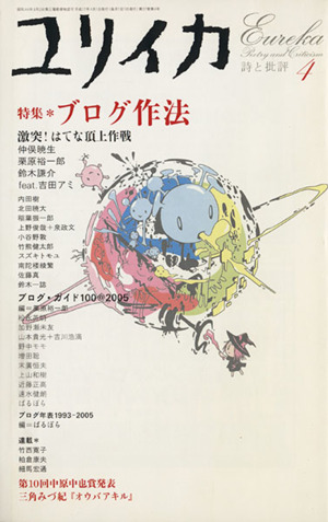 ユリイカ 詩と批評(2005年4月号) 特集 ブログ作法