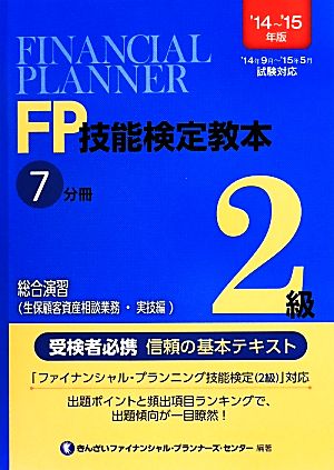 FP技能検定教本2級 '14～'15年版(7分冊) 総合演習(生保顧客資産相談業務・実技編)