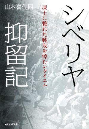 シベリヤ抑留記 凍土に斃れた戦友を悼むレクイエム 光人社NF文庫