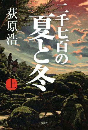 二千七百の夏と冬(上)